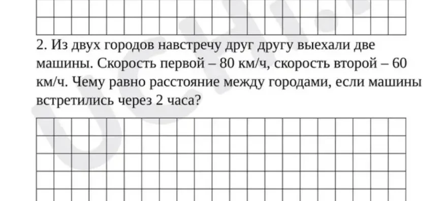 2. Из двух городов навстречу друг другу выехали две машины. Скорость первой – 80 км/ч, скорость второй – 60 км/ч. Чему равно расстояние между городами, если машины встретились через 2 часа?
