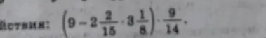 (9 - 2 2/15 * 3 1/8) * 9/14