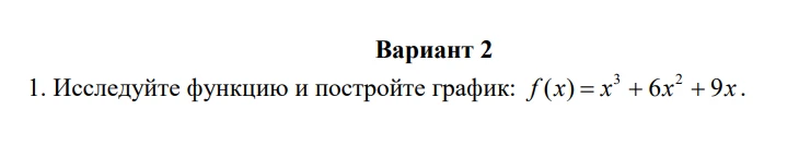 1. Исследуйте функцию и постройте график: f(x) = x^3 + 6x^2 + 9x.