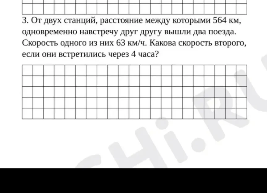 3. От двух станций, расстояние между которыми 564 км, одновременно навстречу друг другу вышли два поезда. Скорость одного из них 63 км/ч. Какова скорость второго, если они встретились через 4 часа?
