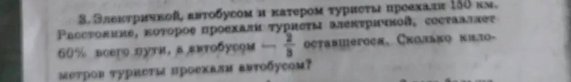 Электричкой, автобусом и катером туристы проехали 150 км. Расстояние, которое проехали туристы электричкой, составляет 60% всего пути, а автобусом — 2/3 оставшегося. Сколько километров туристы проехали автобусом?