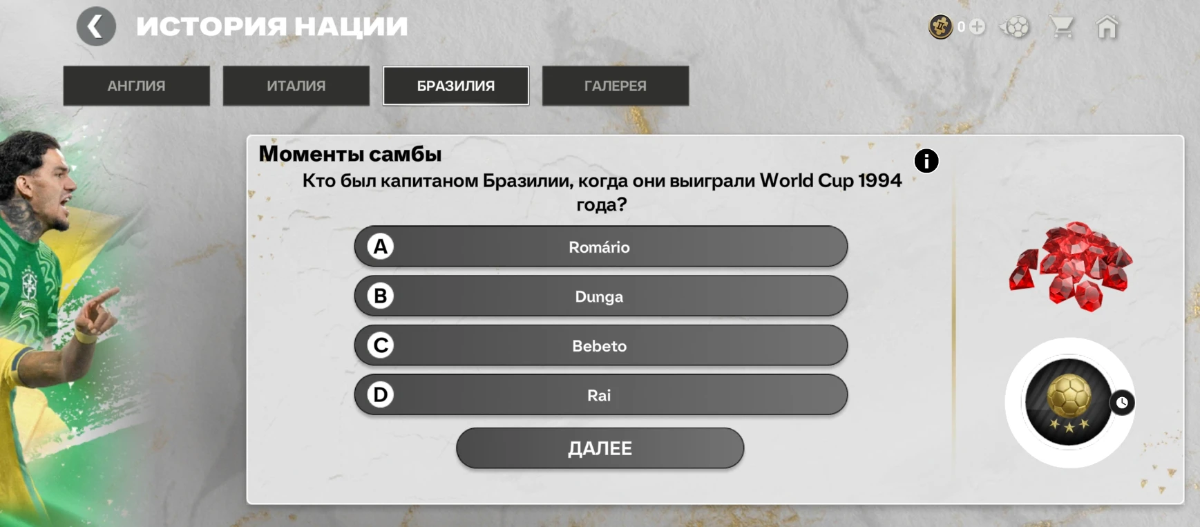 Кто был капитаном Бразилии, когда они выиграли World Cup 1994 года?