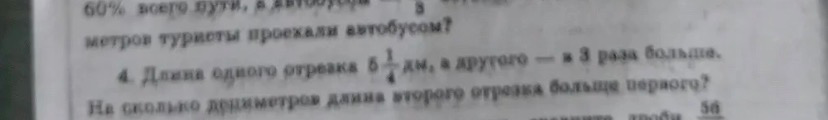 4. Длина одного отрезка 5 1/4 дм, а другого — в 3 раза больше. На сколько дециметров длина второго отрезка больше первого?