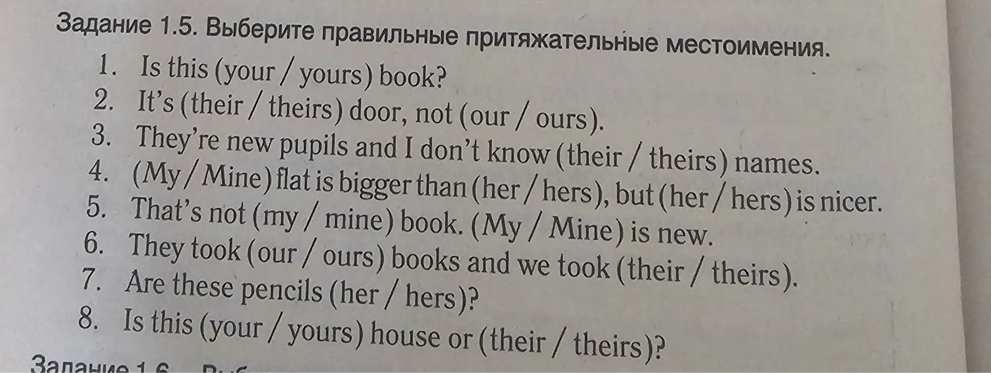Задание 1.5. Выберите правильные притяжательные местоимения.