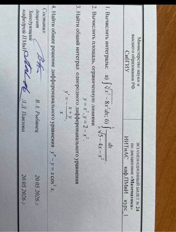 1. Вычислить интегралы: а) интеграл от корня кубического из (x^3-8x^2) dx; б) определенный интеграл от 0 до 3 dx / корень из (5-4x-x^2).