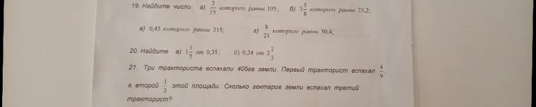 Найдите число: а) 7/15 которого равны 105; б) 3 5/8 которого равны 23,2; в) 0,45 которого равны 315; г) 8/21 которого равны 50,4