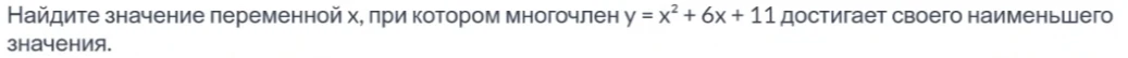 Найдите значение переменной x, при котором многочлен y = x^2 + 6x + 11 достигает своего наименьшего значения.