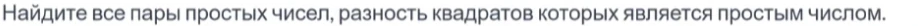 Найдите все пары простых чисел, разность квадратов которых является простым числом.