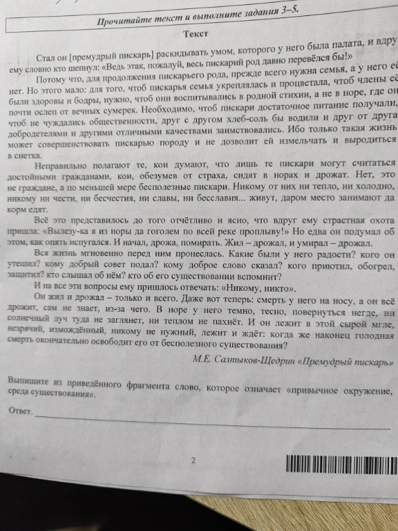 Выпишите из приведённого фрагмента слово, которое означает «привычное окружение, среда существования».