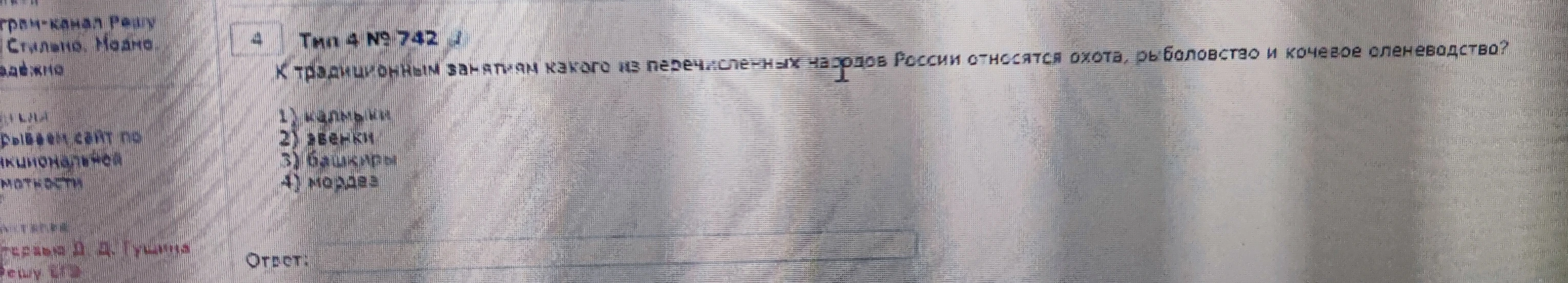 К традиционным занятиям какого из перечисленных народов России относятся охота, рыболовство и кочевое оленеводство?