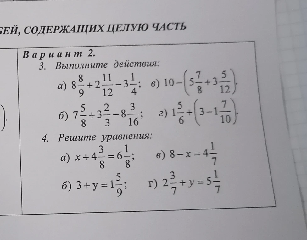 Выполните действия: 3. а) 8 8/9 + 2 11/12 - 3 1/4