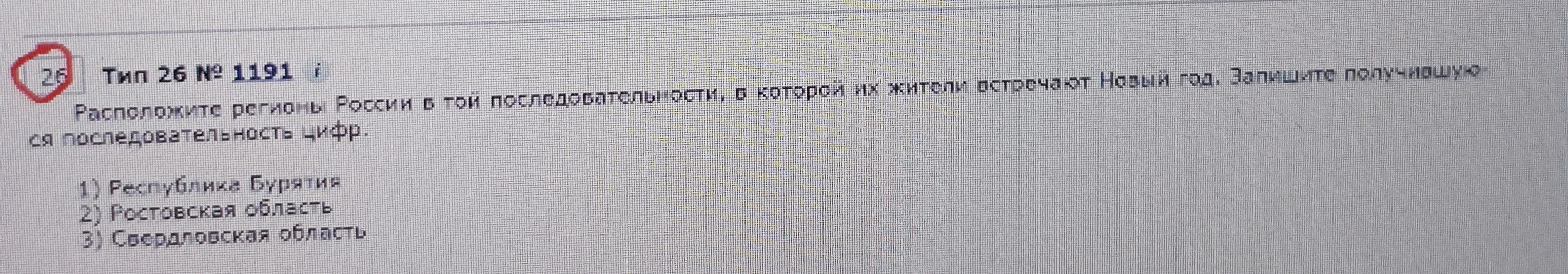 Расположите регионы России в той последовательности, в которой их жители встречают Новый год. Запишите получившуюся последовательность цифр.