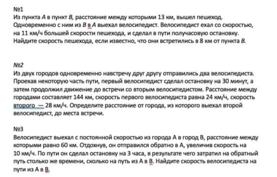 №1 Из пункта А в пункт В, расстояние между которыми 13 км, вышел пешеход. Одновременно с ним из В в А выехал велосипедист.