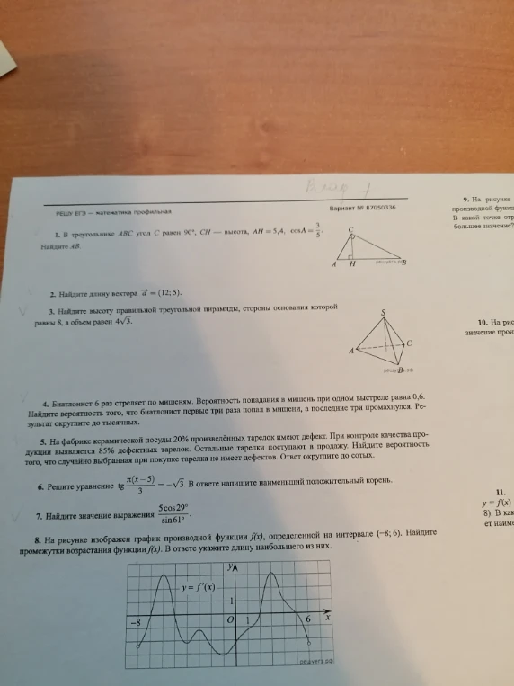 1. В треугольнике ABC угол C равен 90°, CH — высота, AH = 5,4, cos A = 3/5. Найдите AB.