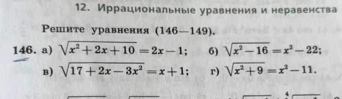 146. а) sqrt{x^2+2x+10}=2x-1; б) sqrt{x^2-16}=x^2-22; в) sqrt{17+2x-3x^2}=x+1; г) sqrt{x^2+9}=x^2-11.