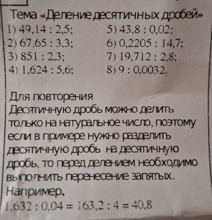 1) 49,14 : 2,5; 5) 43,8 : 0,02; 2) 67,65 : 3,3; 6) 0,2205 : 14,7; 3) 851 : 2,3; 7) 19,712 : 2,8; 4) 1,624 : 5,6; 8) 9 : 0,0032.