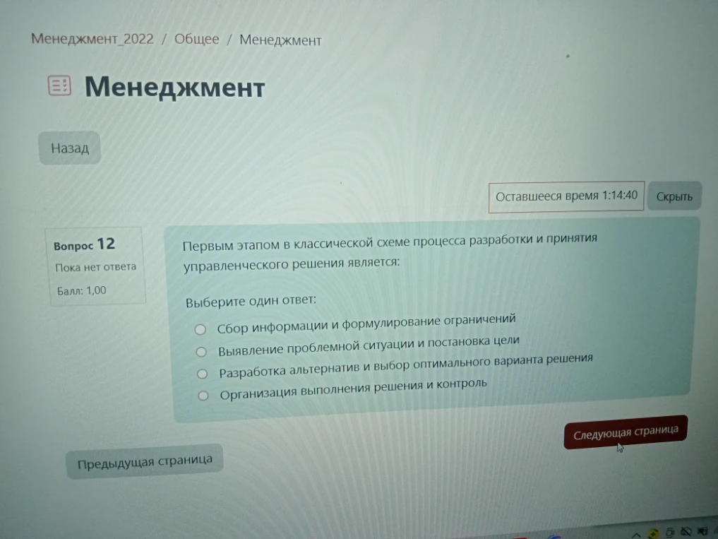 Первым этапом в классической схеме процесса разработки и принятия управленческого решения является: