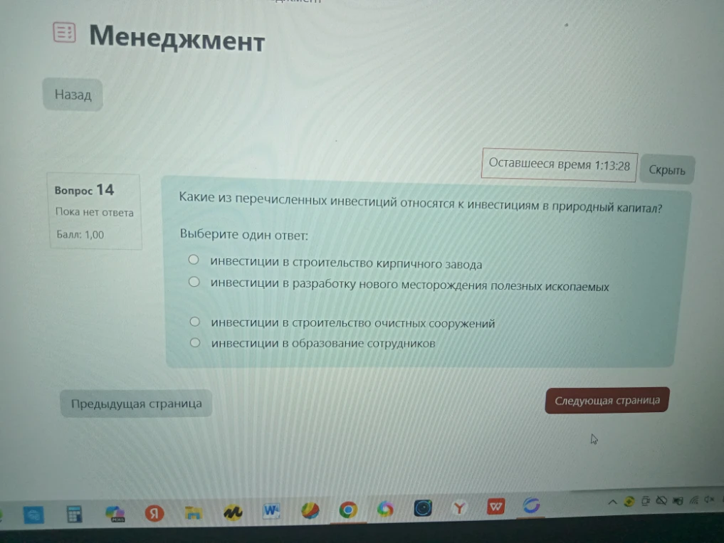 Какие из перечисленных инвестиций относятся к инвестициям в природный капитал?