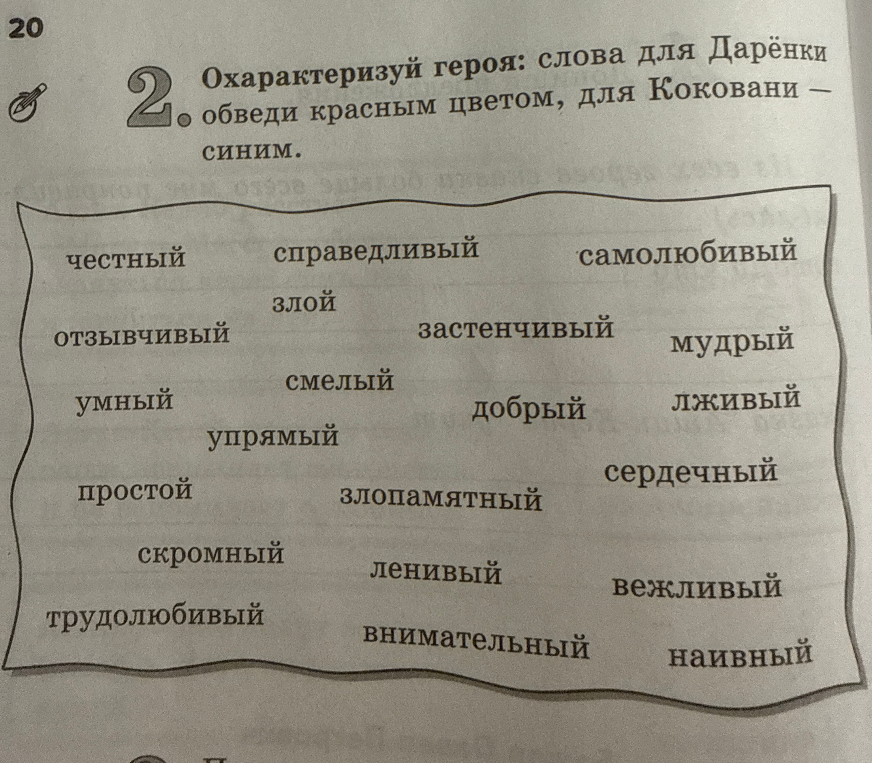 Охарактеризуй героя: слова для Дарёнки обведи красным цветом, для Коковани — синим.