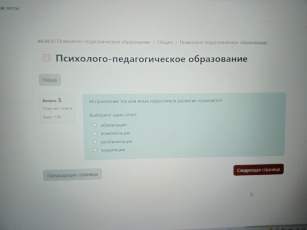 Исправление тех или иных недостатков развития называется: