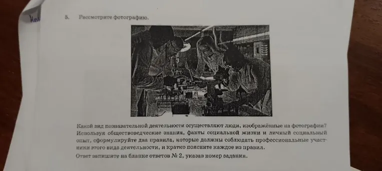 5. Рассмотрите фотографию. Какой вид познавательной деятельности осуществляют люди, изображённые на фотографии? Используя обществоведческие знания, факты социальной жизни и личный социальный опыт, сформулируйте два правила, которые должны соблюдать профессиональные участники этого вида деятельности, и кратко поясните каждое из правил.