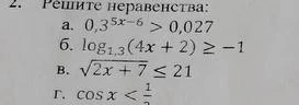 Решите неравенства: a. 0,3^(5x-6) > 0,027 б. log_1,3(4x + 2) >= -1 в. sqrt(2x + 7) <= 21 г. cos x < 1/2
