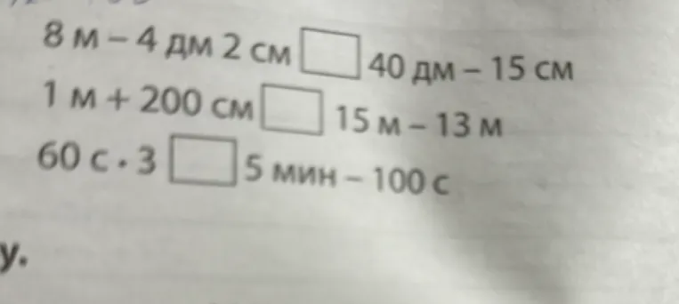 8 м - 4 дм 2 см □ 40 дм - 15 см