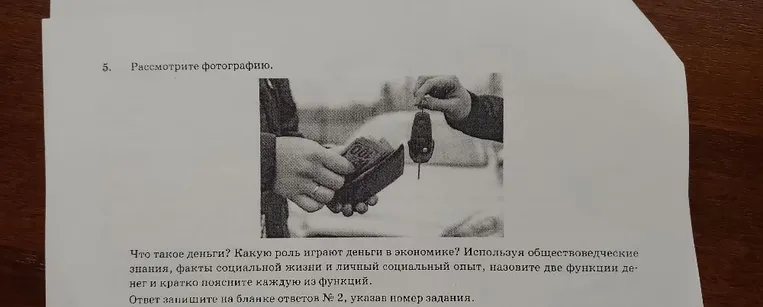 5. Рассмотрите фотографию. Что такое деньги? Какую роль играют деньги в экономике? Используя обществоведческие знания, факты социальной жизни и личный социальный опыт, назовите две функции денег и кратко поясните каждую из функций.