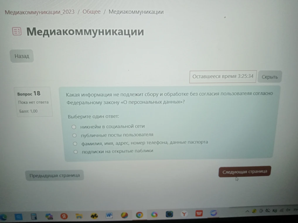 Какая информация не подлежит сбору и обработке без согласия пользователя согласно Федеральному закону «О персональных данных»?