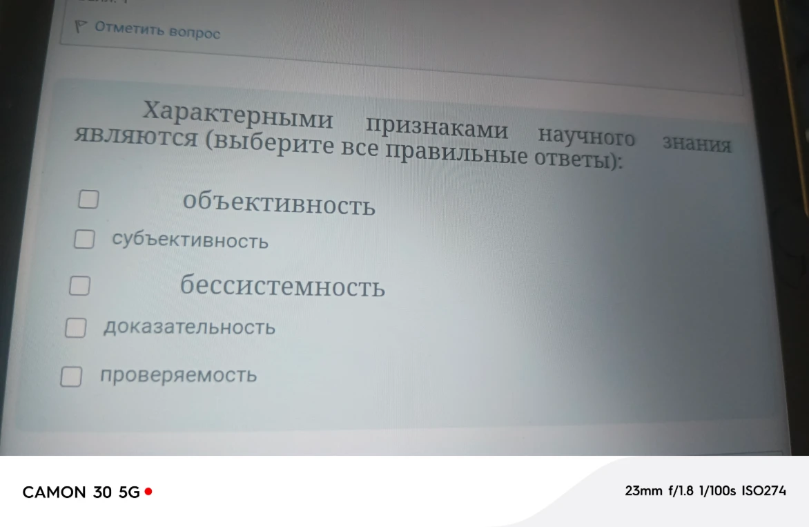 Характерными признаками научного знания являются (выберите все правильные ответы):