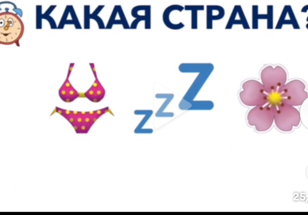 КАКАЯ СТРАНА?