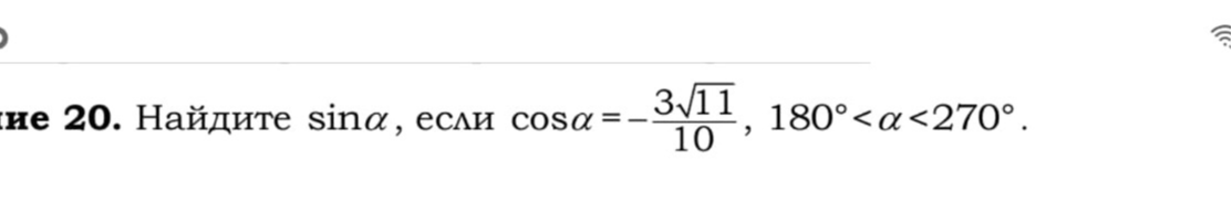 Найдите sinα, если cosα = -3√11/10, 180°<α<270°.