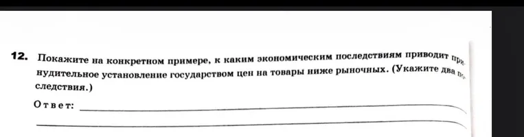 Покажите на конкретном примере, к каким экономическим последствиям приводит принудительное установление государством цен на товары ниже рыночных.