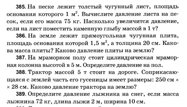 385. На песке лежит толстый чугунный лист, площадь основания которого 1 м². Вычислите давление листа на песок, если его масса 75 кг. Насколько увеличится давление, если на лист поместить каменную глыбу массой в 1 т?