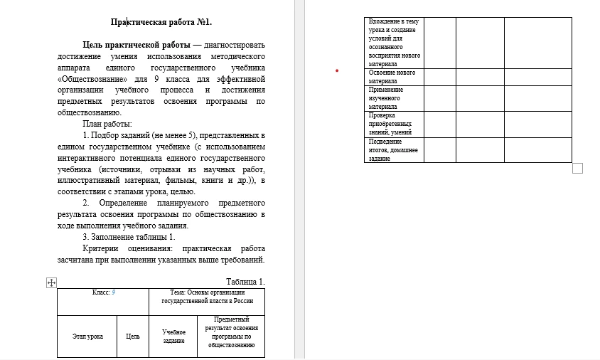 Практическая работа №1. Цель практической работы — диагностировать достижение умения использования методического аппарата единого государственного учебника «Обществознание» для 9 класса
