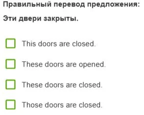 Правильный перевод предложения: Эти двери закрыты.