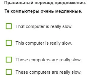 Правильный перевод предложения: Те компьютеры очень медленные.