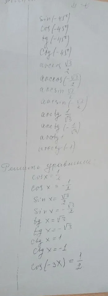 sin(-45), cos(-45), tg(-45), ctg(-45), arccos(sqrt(3)/2), arccos(-sqrt(3)/2), arcsin(sqrt(2)/2), arcsin(-sqrt(2)/2), arctg(1/sqrt(3)), arctg(-1/sqrt(3)), arcctg(1), arcctg(-1), Решить уравнение: cosx=1/2