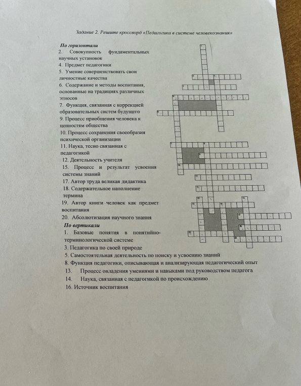 Задание 2. Решите кроссворд «Педагогика в системе человекознания»