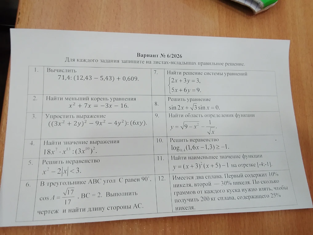 Вариант № 6/2026. Для каждого задания запишите на листах-вкладышах правильное решение.
