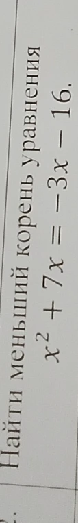 Найти меньший корень уравнения x^2 + 7x = -3x - 16.
