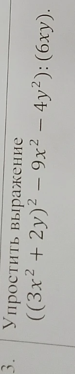 Упростить выражение (3x^2 + 2y)^2 - 9x^2 - 4y^2 : (6xy).