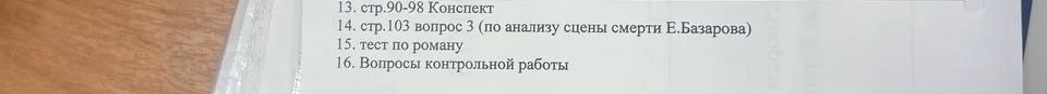 13. стр.90-98 Конспект 14. стр.103 вопрос 3 (по анализу сцены смерти Е.Базарова) 15. тест по роману