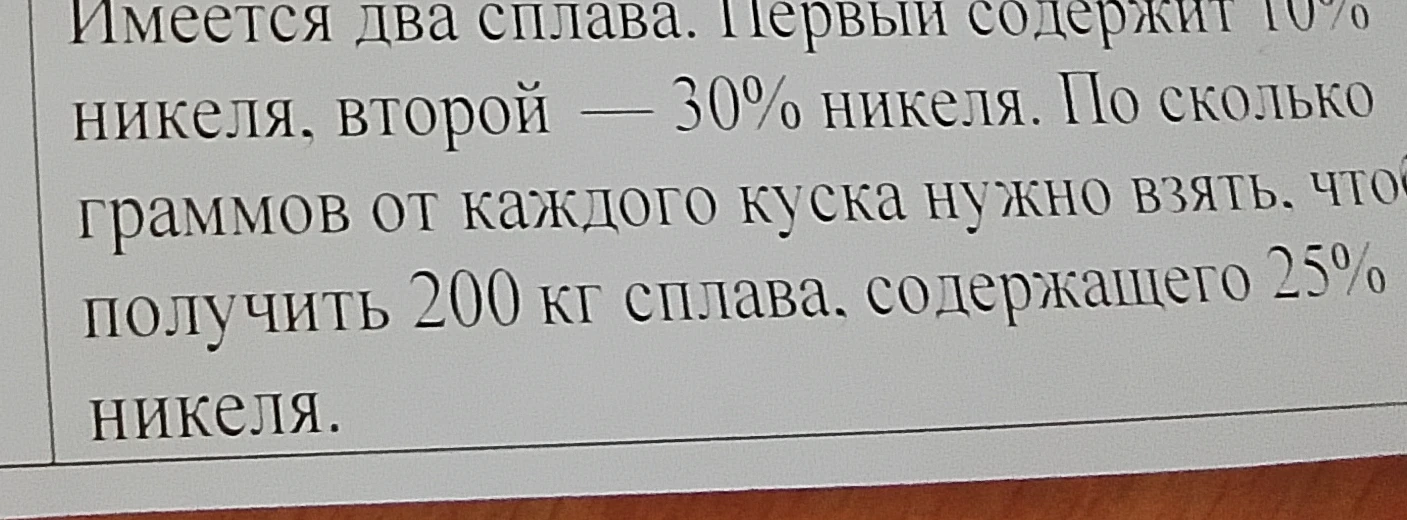 Имеется два сплава. Первый содержит 10% никеля, второй — 30% никеля. По сколько граммов от каждого куска нужно взять, чтобы получить 200 кг сплава, содержащего 25% никеля.