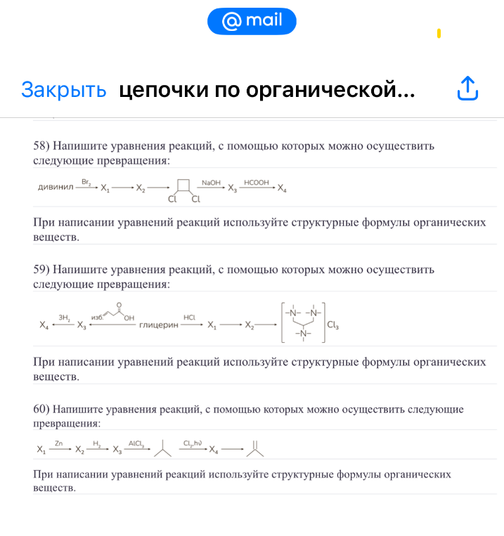 58) Напишите уравнения реакций, с помощью которых можно осуществить следующие превращения: