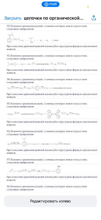Напишите уравнения реакций, с помощью которых можно осуществить следующие превращения: (цепочки 52-58)