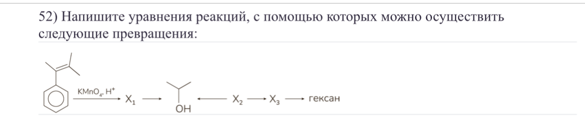 52) Напишите уравнения реакций, с помощью которых можно осуществить следующие превращения: