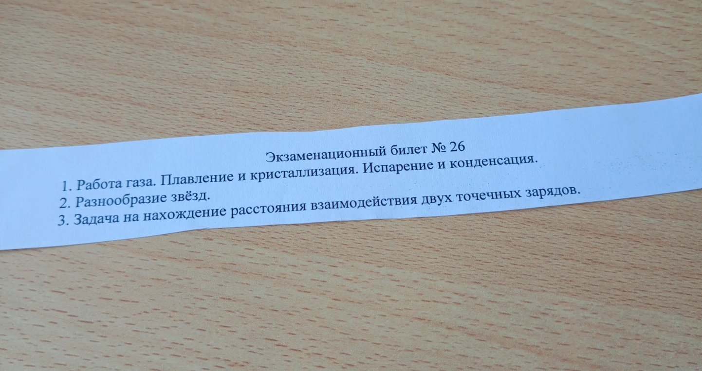 Экзаменационный билет № 26 1. Работа газа. Плавление и кристаллизация. Испарение и конденсация. 2. Разнообразие звёзд. 3. Задача на нахождение расстояния взаимодействия двух точечных зарядов.