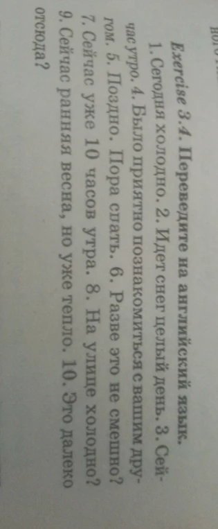Exercise 3.4. Переведите на английский язык. 1. Сегодня холодно.