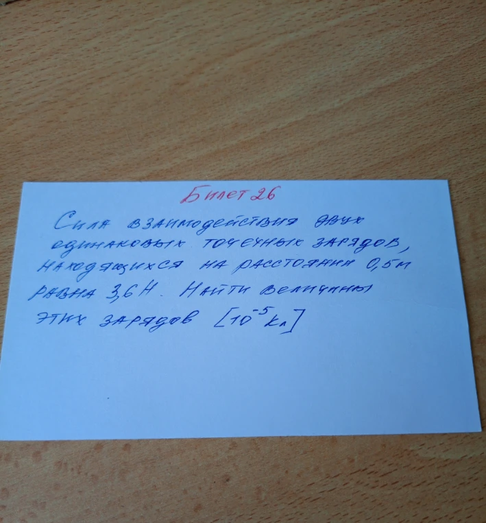 Сила взаимодействия двух одинаковых точечных зарядов, находящихся на расстоянии 0,5 м равна 3,6 Н. Найти величину этих зарядов [10^-5 Кл]